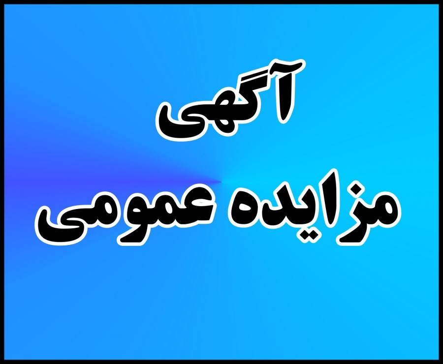  آگهی مزایده عمومی 